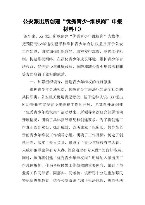 公安派出所创建“优秀青少-维权岗”申报材料(()