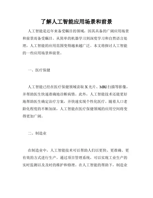 了解人工智能应用场景和前景