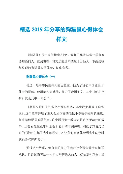 精选2019年分享的狗猫鼠心得体会样文