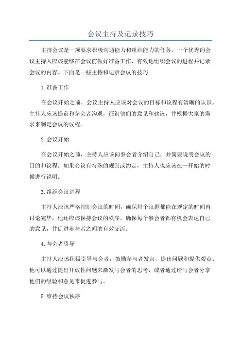 会议主持及记录技巧