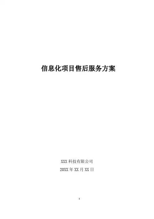 信息化项目售后服务方案