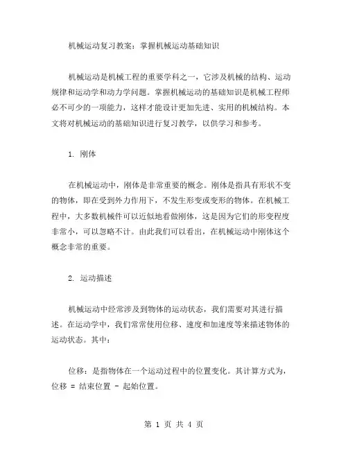 机械运动复习教案：掌握机械运动基础知识