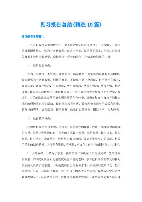见习报告总结(精选10篇)
