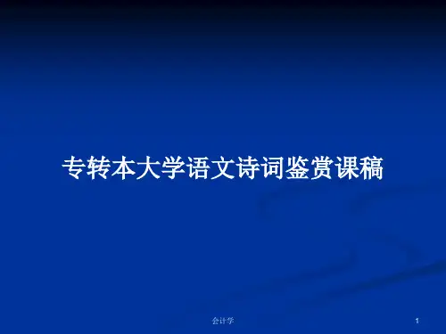 专转本大学语文诗词鉴赏课稿PPT学习教案