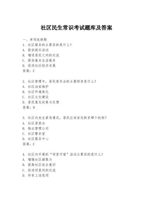 社区民生常识考试题库及答案