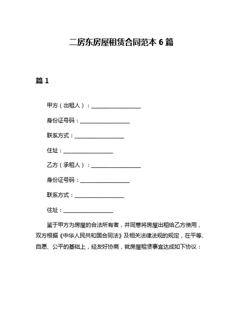 二房东房屋租赁合同范本6篇