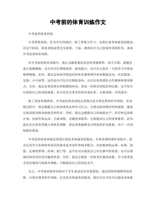 中考前的体育训练作文