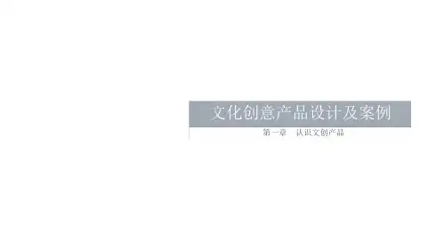 文化创意产品设计及案例第一章认识文创产品