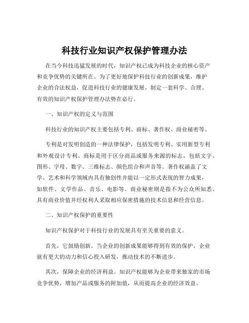 科技行业知识产权保护管理办法