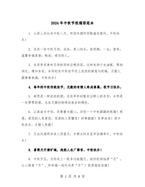 2024年中秋节祝福语范本(三篇)