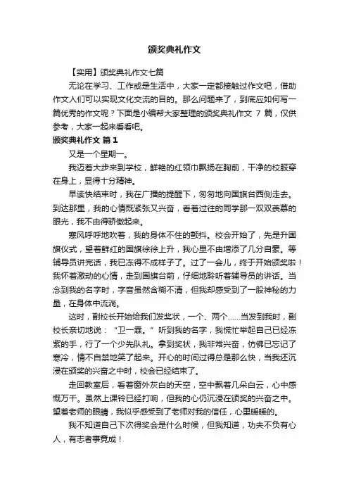 【实用】颁奖典礼作文七篇