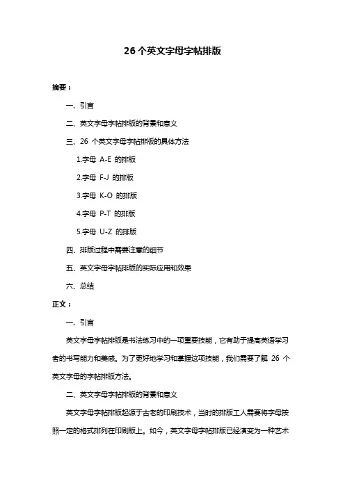 26个英文字母字帖排版