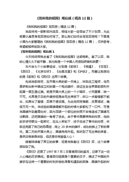 《我和我的祖国》观后感（精选12篇）