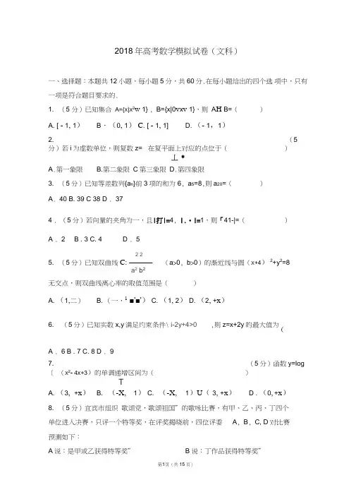 (完整word版)2018年高考数学模拟试卷(文科)