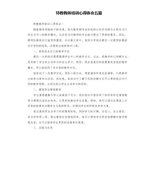 特教教师培训心得体会五篇