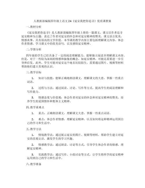 人教新部编版四年级上语文24《延安我把你追寻》优质课教案