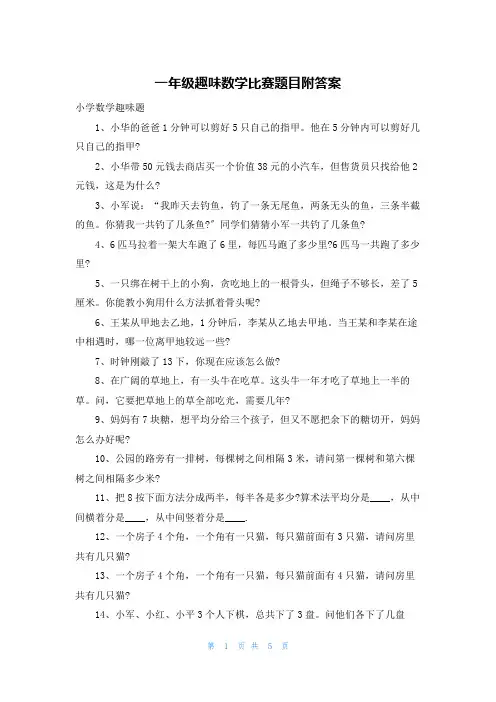 一年级趣味数学比赛题目附答案