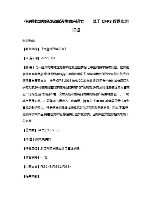 住房财富的城镇家庭消费效应研究——基于CFPS数据库的证据