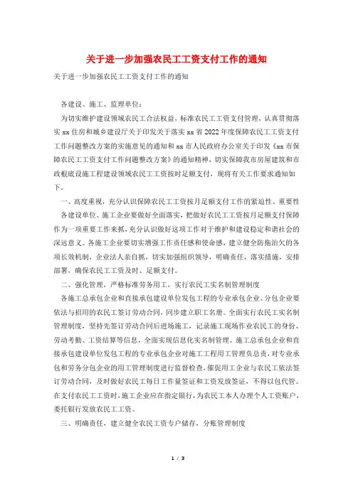 关于进一步加强农民工工资支付工作的通知