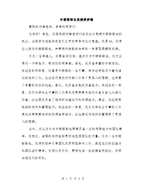外联部部长竞聘演讲稿（4篇）