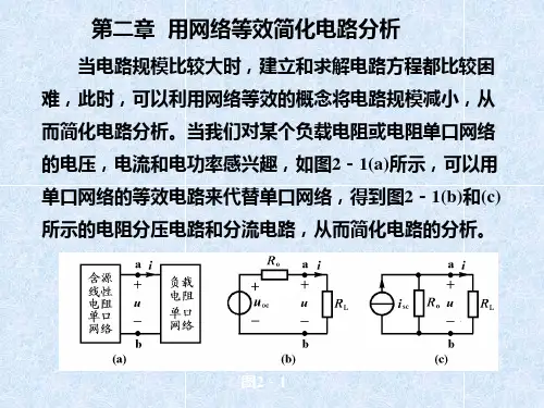 2第二章  用网络等效简化电路分析