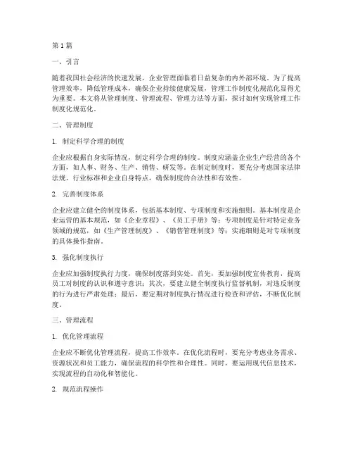 管理工作制度化规范化(3篇)