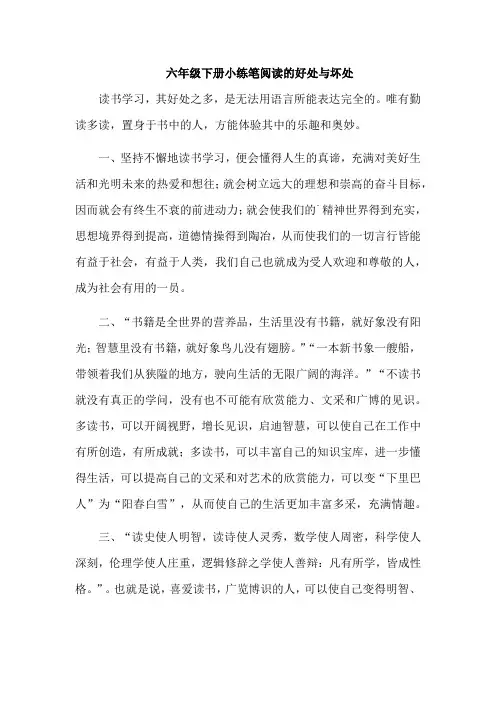 六年级下册小练笔阅读的好处与坏处