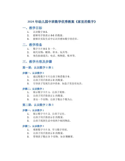 2024年幼儿园中班数学优秀教案《家里的数字》