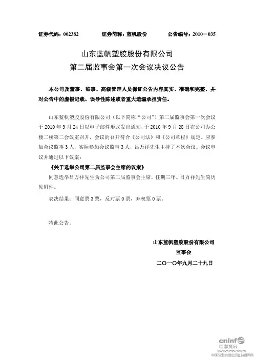 蓝帆股份：第二届监事会第一次会议决议公告 2010-09-29