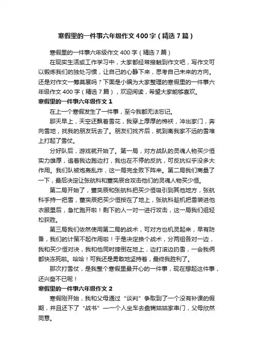 寒假里的一件事六年级作文400字（精选7篇）