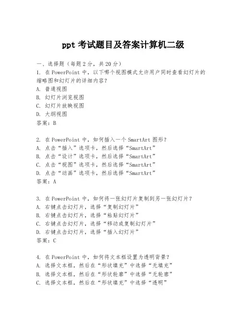 ppt考试题目及答案计算机二级