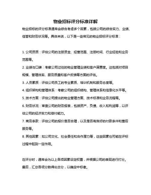 物业招标评分标准详解