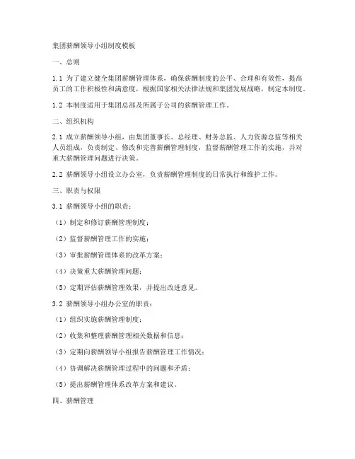 集团薪酬领导小组制度模板