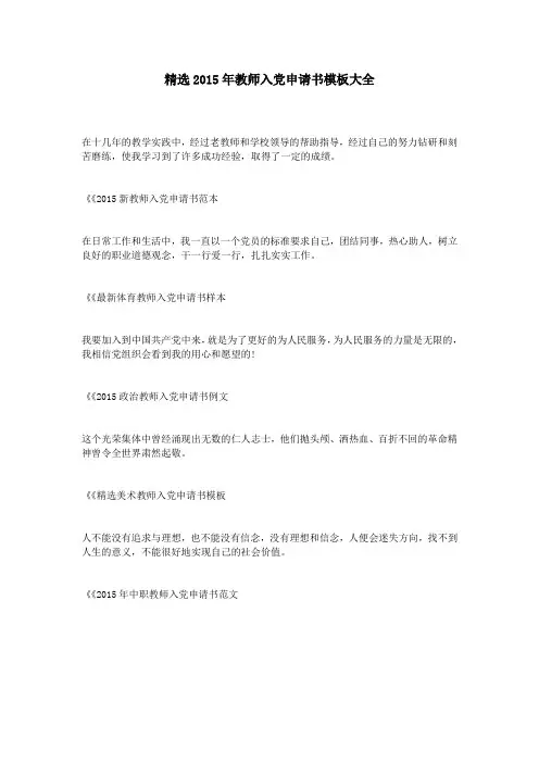 精选2015年教师入党申请书模板大全