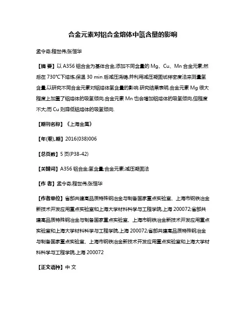合金元素对铝合金熔体中氢含量的影响