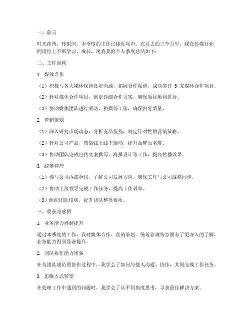 传媒个人季度总结范文