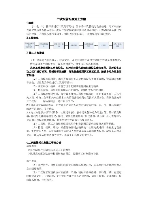 二次配管配线施工方案