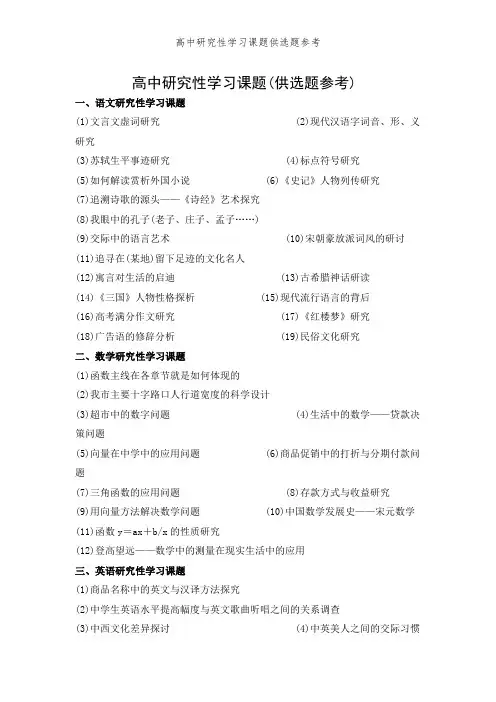 高中研究性学习课题供选题参考