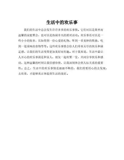 生活中的欢乐事