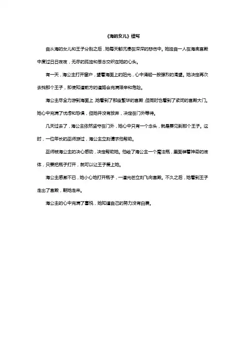 四年级下册语文海的女儿续写