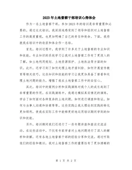 2023年土地督察干部培训心得体会