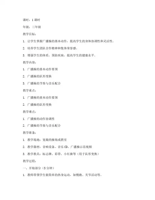 体育课广播操教案小学模板