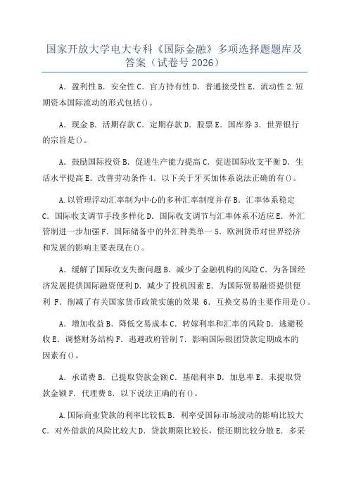 国家开放大学电大专科《国际金融》多项选择题题库及答案(试卷号2026)