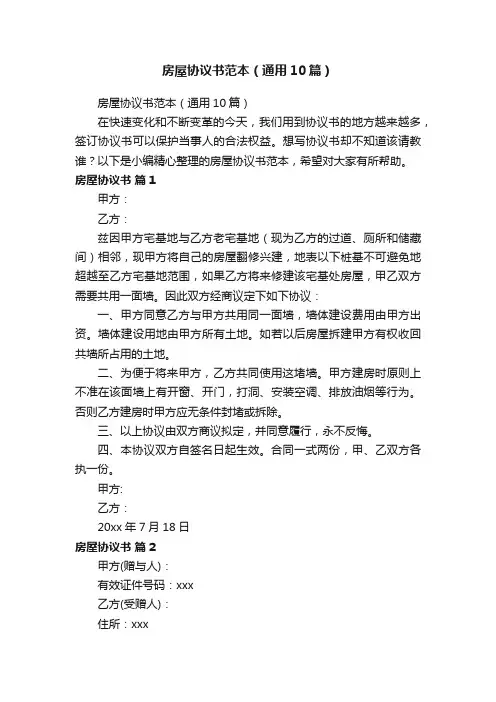 房屋协议书范本（通用10篇）