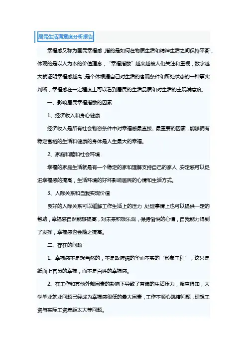 居民生活满意度分析报告
