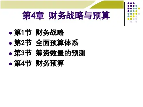 《财务管理学》第4章财务战略与预算C8C8A.pptx
