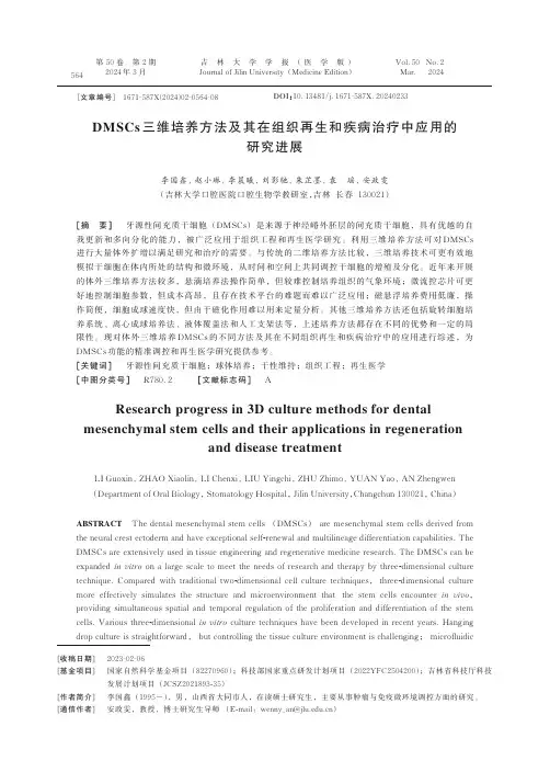 DMSCs_三维培养方法及其在组织再生和疾病治疗中应用的研究进展