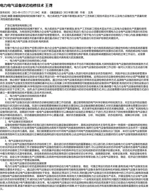 电力电气设备状态检修技术王尧