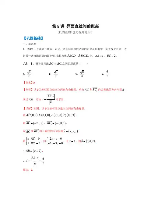 2021上海新高二暑期数学讲与练 第5讲 异面直线间的距离(巩固基础+能力提升练习)解析版