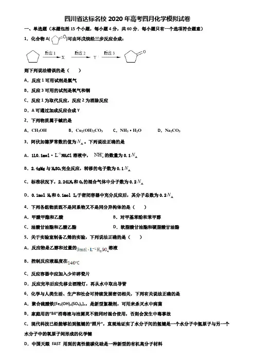 四川省达标名校2020年高考四月化学模拟试卷含解析